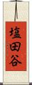 塩田谷 Scroll