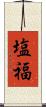 塩福 Scroll