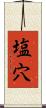 塩穴 Scroll