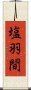 塩羽間 Scroll