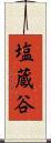 塩蔵谷 Scroll