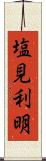 塩見利明 Scroll