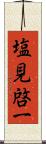 塩見啓一 Scroll