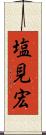 塩見宏 Scroll