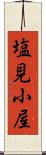 塩見小屋 Scroll