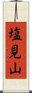 塩見山 Scroll
