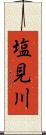 塩見川 Scroll