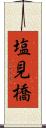 塩見橋 Scroll