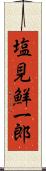 塩見鮮一郎 Scroll