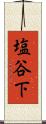 塩谷下 Scroll
