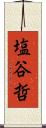 塩谷哲 Scroll