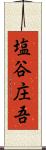 塩谷庄吾 Scroll