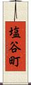 塩谷町 Scroll