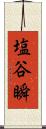 塩谷瞬 Scroll