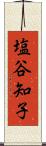 塩谷知子 Scroll