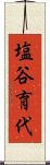 塩谷育代 Scroll