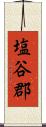 塩谷郡 Scroll