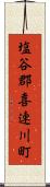 塩谷郡喜連川町 Scroll