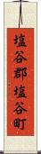 塩谷郡塩谷町 Scroll
