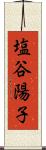 塩谷陽子 Scroll