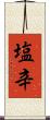 塩辛 Scroll