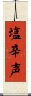 塩辛声 Scroll