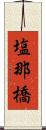 塩那橋 Scroll