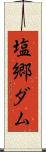 塩郷ダム Scroll