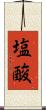 塩酸 Scroll
