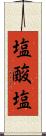 塩酸塩 Scroll