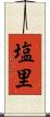 塩里 Scroll
