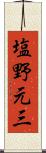 塩野元三 Scroll