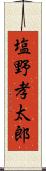 塩野孝太郎 Scroll