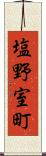 塩野室町 Scroll
