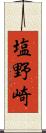 塩野崎 Scroll