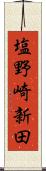 塩野崎新田 Scroll