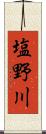 塩野川 Scroll