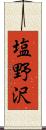 塩野沢 Scroll