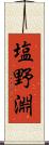 塩野淵 Scroll