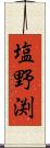 塩野渕 Scroll