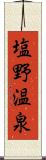 塩野温泉 Scroll