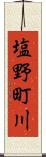 塩野町川 Scroll