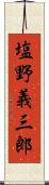 塩野義三郎 Scroll