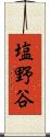 塩野谷 Scroll