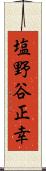 塩野谷正幸 Scroll