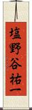 塩野谷祐一 Scroll