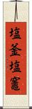 塩釜 Scroll