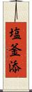 塩釜添 Scroll