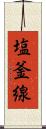 塩釜線 Scroll