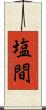塩間 Scroll